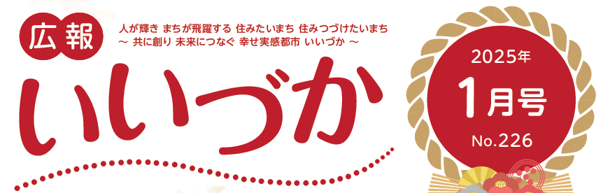 広報いいづか 令和7年1月号