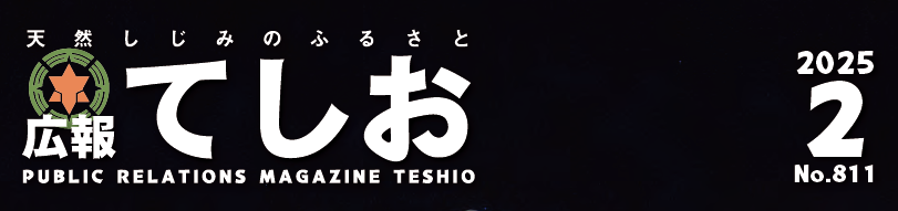 広報てしお 2025年2月号