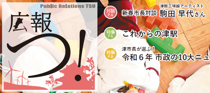 広報つ！ 令和7年1月1日号