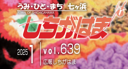 広報しちがはま 令和7年1月号