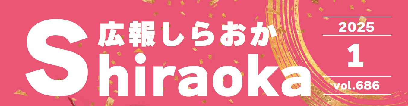 広報しらおか 2025年1月号 No.686