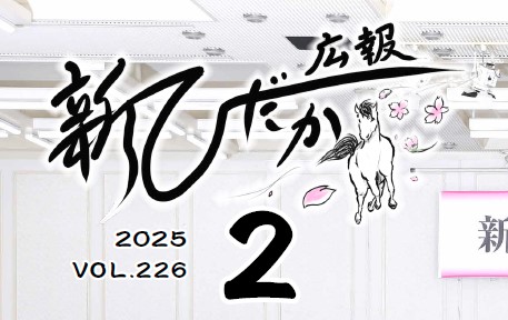 広報新ひだか 2025年2月号