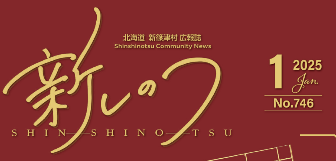 ふれあいの里 新しのつ 令和7年1月号