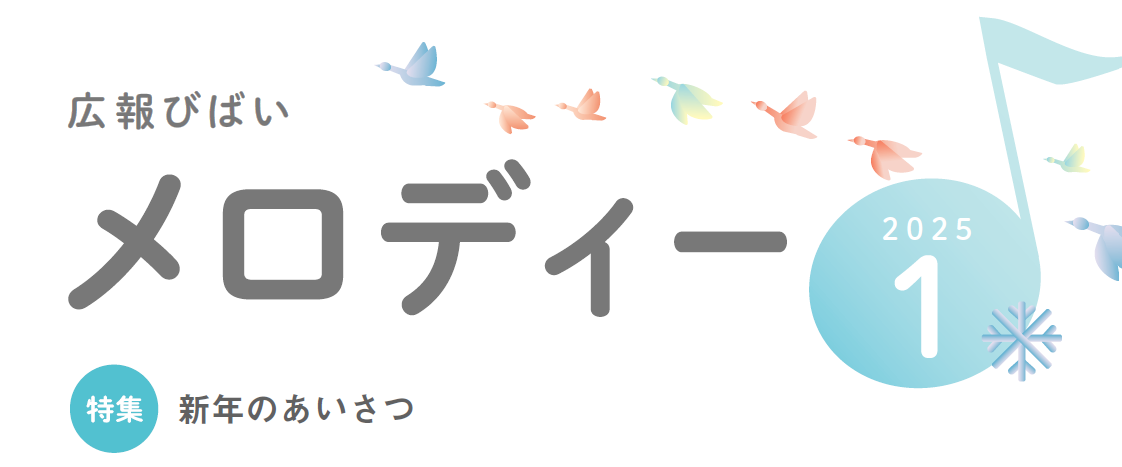 美唄市広報「広報メロディー」 2025年1月号