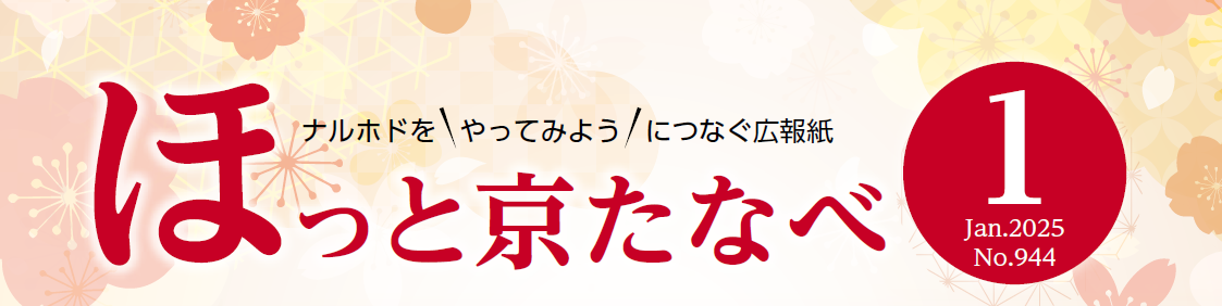 ほっと京たなべ 令和7年1月号（No.944）