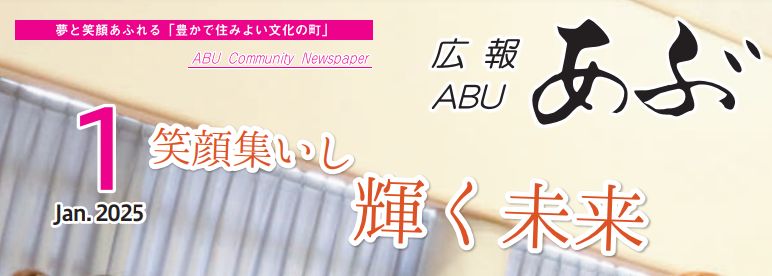 広報あぶ 令和7年1月号