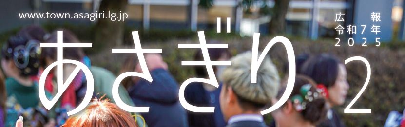 広報あさぎり 2025.2月号