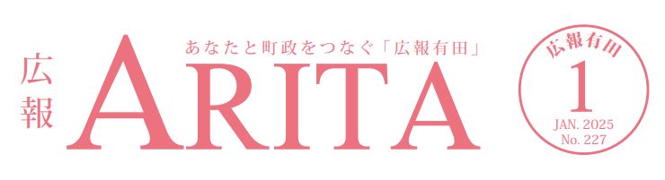 広報有田 2025年1月号