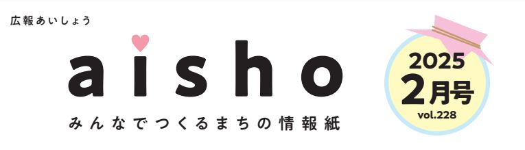 広報あいしょう 2025年2月号