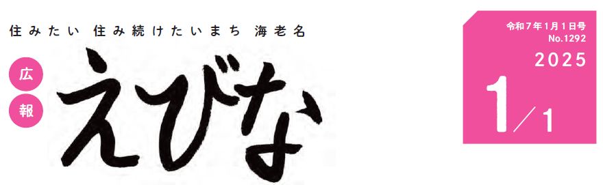広報えびな 令和7年1月1日号