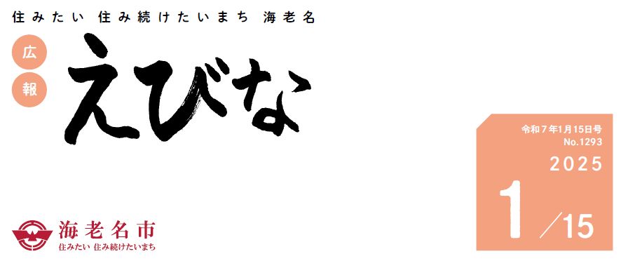 広報えびな 令和7年1月15日号