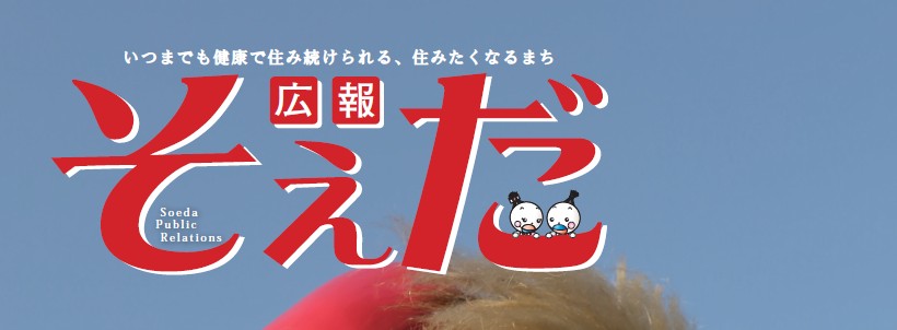 広報そえだ 令和7年1月号