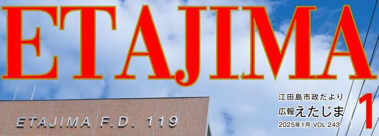 広報えたじま 第243号（令和7年1月号）