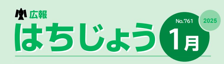 広報はちじょう 2025年1月号