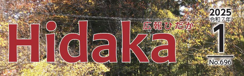 広報ひだか 令和7年1月号