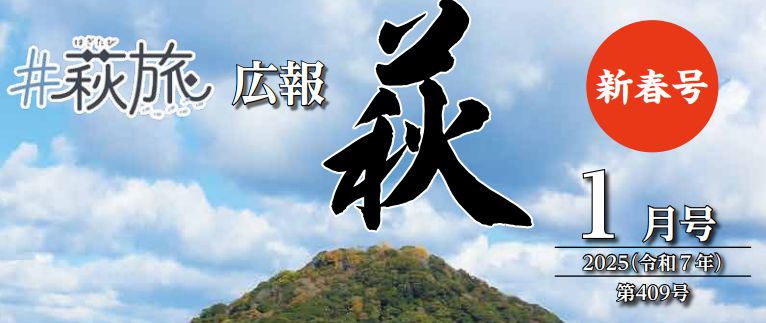 広報はぎ 2025年1月号