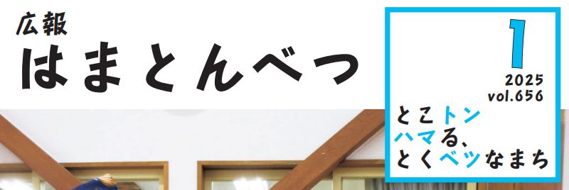 広報はまとんべつ 1月号（令和7年1月10日発行）Vol.656