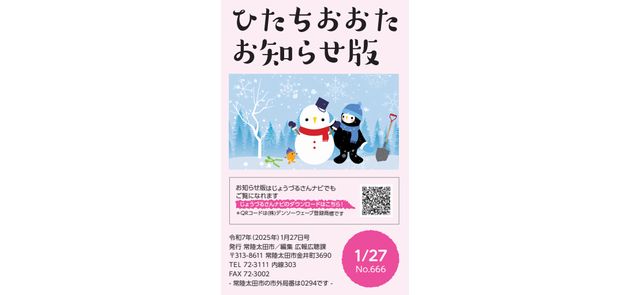 広報ひたちおおた お知らせ版 2025年1月27日号