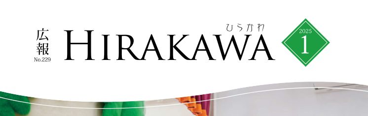 広報ひらかわ 2025年1月号