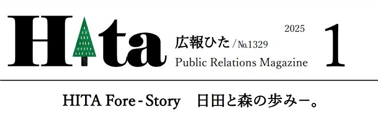 広報ひた 令和7年1月号