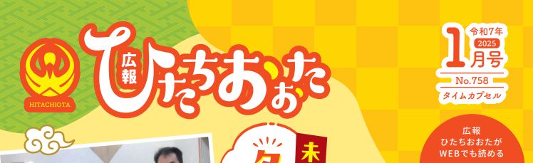 広報ひたちおおた 令和7年1月号