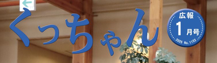 広報くっちゃん 令和7(2025)年1月号