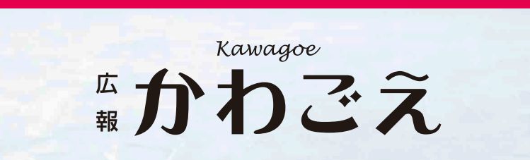 広報かわごえ 2025年1月号（No.613）