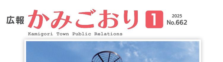 広報かみごおり 令和7年1月号