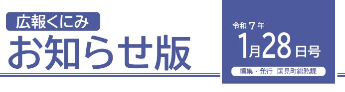 広報くにみ お知らせ版 令和7年1月28日号