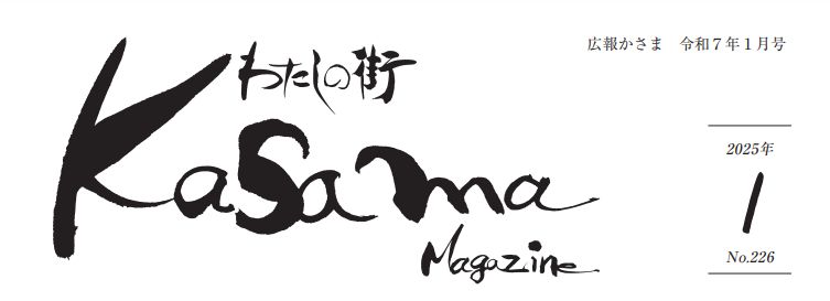 広報かさま 令和7年1月号