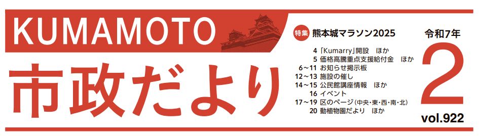 くまもと市政だより 西区版 2025年2月号 Vol.922