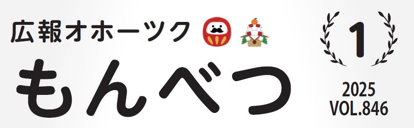 広報もんべつ 令和7年1月号Vol.846