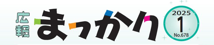 広報まっかり 令和7年1月号