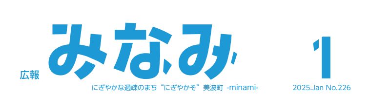 広報みなみ 2025年1月号