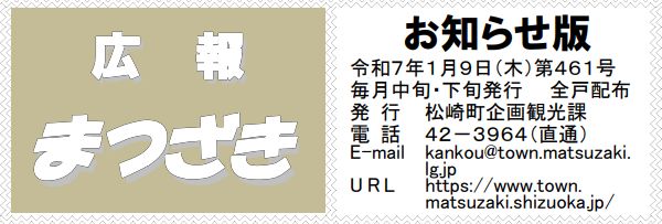 広報まつざき お知らせ版 第461号 令和7年1月9日(木)