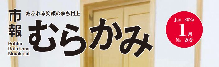 市報むらかみ 2025年1月15日号