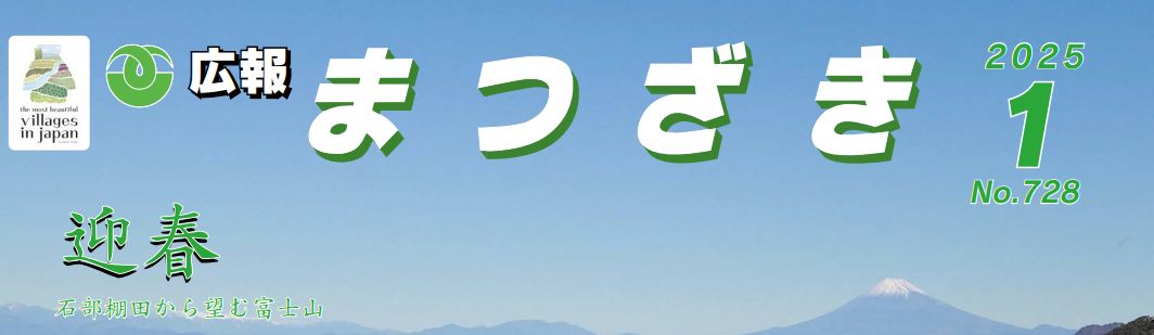 広報まつざき 2025年1月号