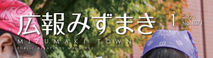 広報みずまき 令和7年1月10日号