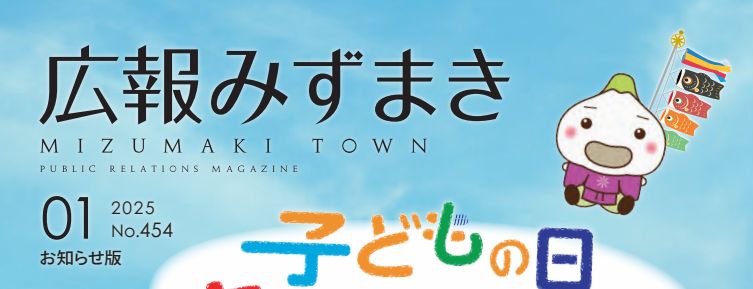 広報みずまき 令和7年1月25日号