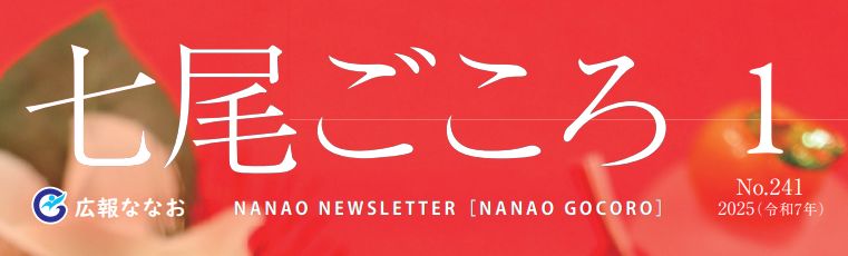 ななおごころ 広報ななお 令和7年（2025）1月号