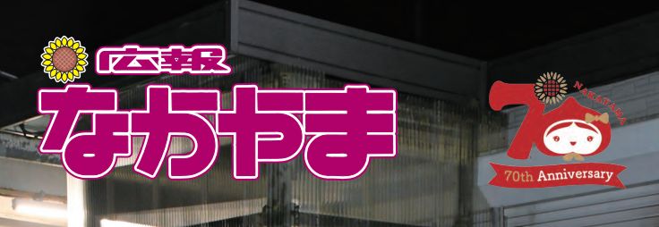 広報なかやま 令和7年1月15日号