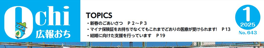 広報おち 2025年1月号