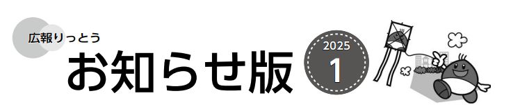 広報りっとう お知らせ版 2025年1月号