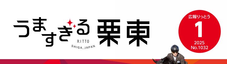 広報りっとう 2025年1月号