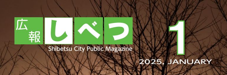 広報しべつ 令和7年1月1日号（No.233号）