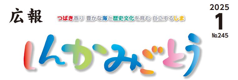 広報しんかみごとう 令和7年1月号