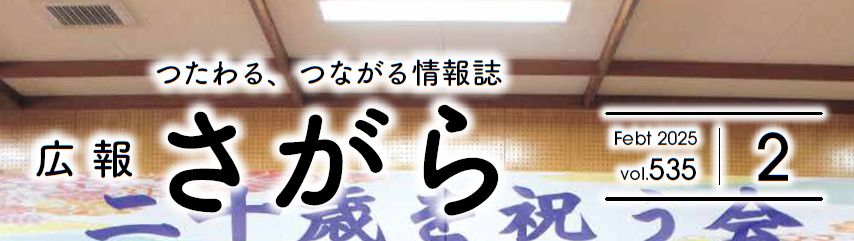 広報さがら Vol.535 2025年2月号