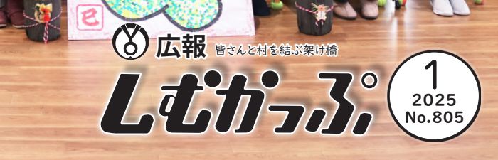 広報しむかっぷ 2025年1月号