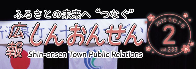 広報しんおんせん 令和7年2月号 vol.233