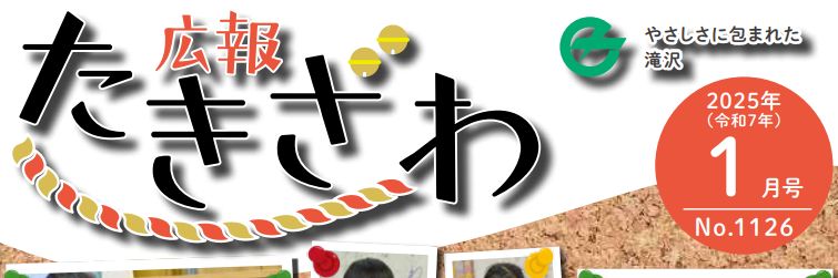 広報たきざわ 令和7年1月1日号